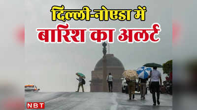 Delhi Rain Alert: दिल्ली-नोएडा में तीन दिनों तक बारिश ही बारिश, मौसम विभाग ने जारी किया अलर्ट