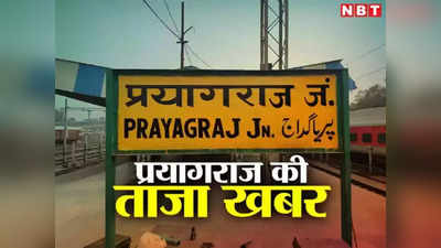 Prayagraj News Today Live: हाई कोर्ट की फटकार...जेल के अंदर कैदियों की हत्या शॉकिंग, PCS मेंस के लिए आवेदन 21 तक