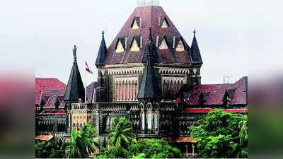 Bombay High Court: पति-पत्नी अलग हो सकते हैं पर बच्चे का जैविक पिता नहीं बदल सकता, बॉम्बे हाई कोर्ट का बड़ा कमेंट