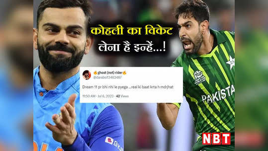 Pakistan Troll: सपना ही रह जाएगा... विराट को Out करने का ड्रीम देख रहे Pak गेंदबाज हारिस, कोहली फैंस ने उड़ाई खिल्ली! 