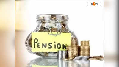 Unmarried Pension Scheme : অবিবাহিত থাকলে মিলবে পেনশন, মাস গেলে কত টাকা দেবে সরকার?