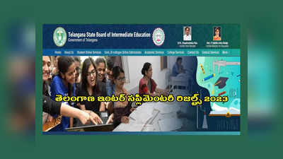 TS Inter Supplementary Results 2023 Manabadi : ఈరోజే తెలంగాణ ఇంటర్‌ సప్లిమెంటరీ రిజల్ట్స్‌.. మధ్యాహ్నం 2 గంటలకు Inter Supply Results 