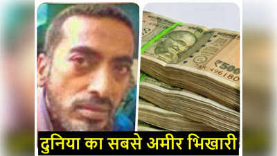 Worlds Richest Beggar: आप नौकरी करके कितना कमा लेंगे, यह भीख मांग कर 75 हजार रुपये कमाता है