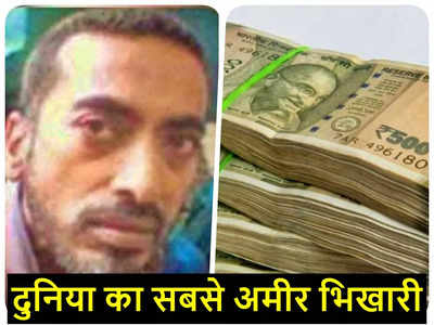 Worlds Richest Beggar: आप नौकरी करके कितना कमा लेंगे, यह भीख मांग कर 75 हजार रुपये कमाता है