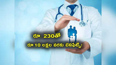 Health Insurance: 230 రూపాయలతోనే రూ.10 లక్షల వరకు బెనిఫిట్స్.. ఈ పాలసీతోనే సాధ్యం! 