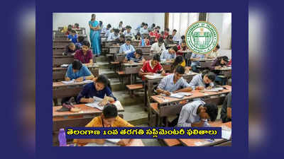 TS SSC Supplementary Results 2023 Manabadi : ఈరోజే తెలంగాణ 10వ తరగతి సప్లిమెంటరీ ఫలితాలు విడుదల.. మధ్యాహ్నం 3 గంటలకు TS 10th Supply Results