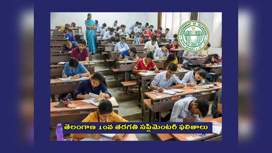 TS SSC Supplementary Results 2023 Manabadi : ఈరోజే తెలంగాణ 10వ తరగతి సప్లిమెంటరీ ఫలితాలు విడుదల.. మధ్యాహ్నం 3 గంటలకు TS 10th Supply Results 