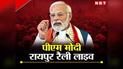 PM Modi Chhattisgarh Rally : बदलबो, बदलबो... छत्तीसगढ़ में करप्शन पर पीएम मोदी ने किया बड़ा चोट