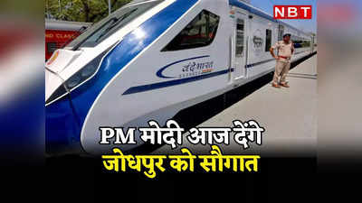 Vande Bharat Train: जाेधपुर को PM मोदी आज देंगे बड़ी सौगात, वंदे भारत ट्रेन का करेंगे उद्घाटन, साबरमती तक की दूरी 2 घंटे घटेगी