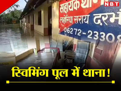 Darbhanga Flood: वेनिस बना दरभंगा का यह थाना! तैर रही गाड़ियां, पानी में बिस्तर लगाकर सो रहे पुलिस वाले