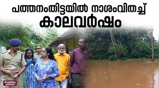 പത്തനംതിട്ടയിൽ നാശംവിതച്ച് കാലവർഷം