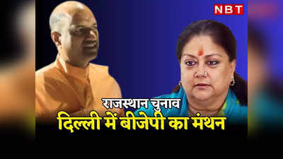 Rajasthan Chunav: कांग्रेस के बाद दिल्ली में जुटे बीजेपी नेता, लोकसभा चुनाव की तैयारियों को लेकर बड़ी बैठक, Vasundhara Raje भी पहुंचीं