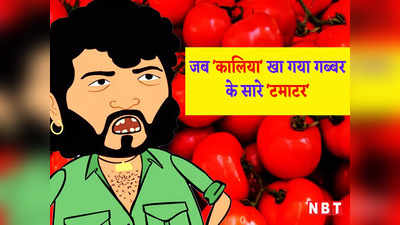 हिंदी जोक: जब कालिया खा गया गब्बर के सारे टमाटर... पढ़ें आज का चटपटा चुटकुला