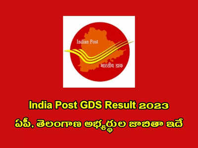 India Post GDS Result 2023 : పోస్టల్‌ డిపార్ట్‌మెంట్‌లో 12,828 ఉద్యోగాలు.. ఎంపికైన అభ్యర్థుల ఫస్ట్‌ లిస్ట్‌ విడుదల