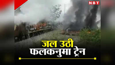 Falaknuma Train Fire: पटरी पर दौड़ रही ट्रेन में लगी आग, यात्रियों ने फिर ऐसे बचाई जान