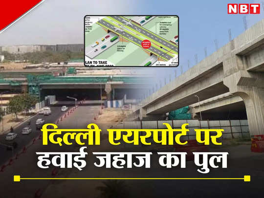 इस ओवरब्रिज पर गाड़ी नहीं हवाई जहाज दौड़ेंगे, दिल्ली एयरपोर्ट पर बने इस खास पुल को देखिए 