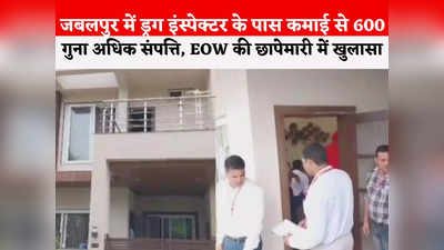 Jabalpur EOW Raids: 90 लाख का घर, शुगर मिल में निवेश, प्लॉट... ईओडब्ल्यू के छापे में करोड़पति निकला ड्रग इंस्पेक्टर