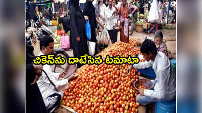 Tomatoes: చుక్కలు చూపిస్తోన్న టమాటా.. అక్కడ కిలో రూ.250 