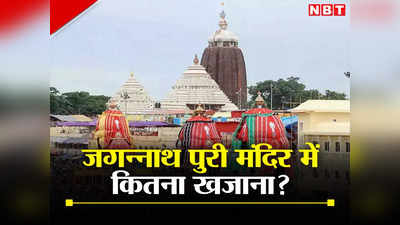 Jagannath Puri Temple: समझ न पाया पुरी की माया, जगन्नाथ मंदिर के खजाने को लेकर 45 सालों से सवाल