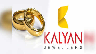 Kalyan Jewellers Share Price: হু হু করে দাম বাড়ল এই সোনার কোম্পানির স্টকে, একদিনে লাভ 5 শতাংশের বেশি