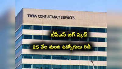 IT Employees: పెద్ద స్కెచ్ వేస్తున్న TCS.. 25 వేల మంది ఉద్యోగులు కూడా రెడీ!