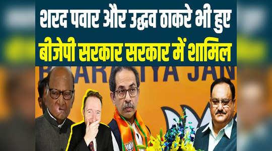 sharad pawar and uddhav thackeray join bjp maharashtra politics fake it india video
