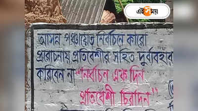 Trending News In West Bengal : নেতাবাবুরা সুখেই থাকবে, ভোটের জন্য মারমারি করবেন না! দেওয়ালে লিখনে নয়া ট্রেন্ড