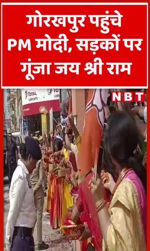 सड़कों पर गूंजा जय श्री राम...Gorakhpur में PM Narendra Modi का ऐसा स्वागत