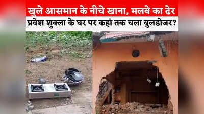 Pravesh Shukla House: बुलडोजर से प्रवेश शुक्ला का घर कितना हुआ है ध्वस्त? चाचा ने बताया पूरा हाल