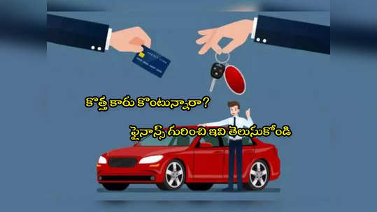 Car Finance: ఫైనాన్స్‌లో కారు కొంటున్నారా? అయితే జాగ్రత్త.. ఈ విషయాలు ముందే తెలుసుకోండి! 