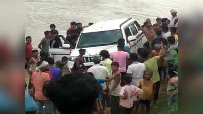 Darbhanga News: कमला नदी में बहा बोलेरो, देखिए कैसे बची सवारियों की जान