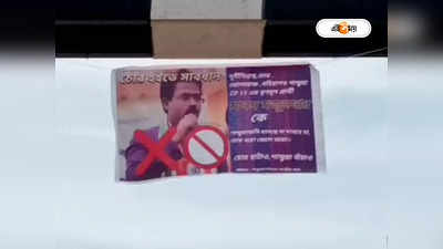 Hooghly Panchayat Election : চোর হইতে সাবধান, TMC প্রার্থীর বিরুদ্ধে পোস্টারকে ঘিরে চাঞ্চল্য পাণ্ডুয়ায়