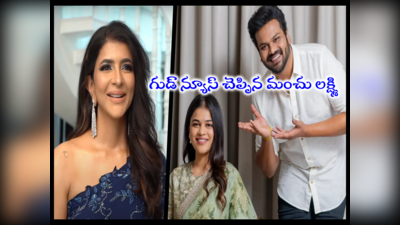 Manchu Manoj Mounika Reddy: మంచు మనోజ్-మౌనిక రెడ్డి పిల్లల్నికంటారా.. మ్యాటర్ లీక్ చేసిన మంచు లక్ష్మి 