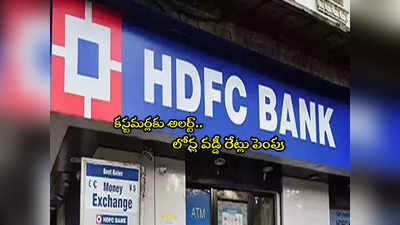 HDFC Bank: హెచ్‌డీఎఫ్‌సీ కస్టమర్లకు బిగ్ షాక్.. వడ్డీ రేట్లు పెంపు.. ఇక EMI ఎక్కువ కట్టాల్సిందే