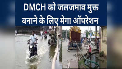 Darbhanga News: DMCH में ऑपरेशन जलजमाव, लगाए गए बड़े-बड़े पंप सेट, अफसर भी मुस्तैद