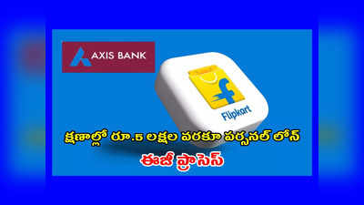 Personal Loans in Flipkart : ఫ్లిప్‌కార్ట్‌లో క్షణాల్లో రూ.5 లక్షల వరకూ పర్సనల్‌ లోన్.. ఇలా అప్లయ్‌ చేసుకోండి..!