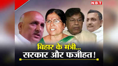 Bihar Politics: नीतीश के लिए हमेशा टेंशन क्रिएटर बने RJD कोटे के मंत्री, जानिए CM की किरकिरी कराने वाले नेताओं की कहानी
