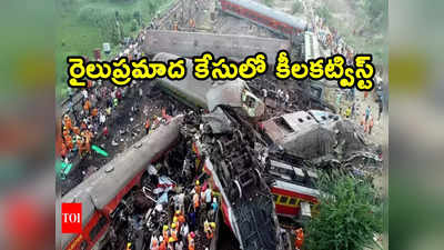 Odisha train accident: ఒడిశా రైలు ప్రమాదం.. ముగ్గురు ఉద్యోగులను అరెస్ట్ చేసిన సీబీఐ