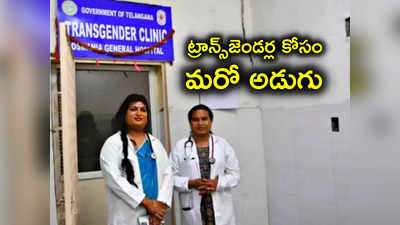 Hyderabad: ట్రాన్స్‌జెండర్లకు గుడ్‌న్యూస్.. స్పెషల్ క్లినిక్.. ఇక ఆ ట్రిట్‌మెంట్స్‌ అన్ని ఉచితంగా..! 