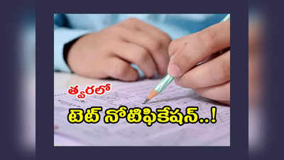 TS TET Exam : త్వరలో తెలంగాణ టెట్‌ నోటిఫికేషన్‌..! తెలంగాణ ప్రభుత్వం కీలక నిర్ణయం..!