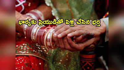 Husband Marries His Wife: కన్యాదానం సినిమా రిపీట్.. భార్యకు ప్రియుడితో వివాహం చేసిన భర్త 