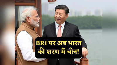 India on BRI: दम तोड़ रहे BRI प्रॉजेक्ट पर भारत की मदद को बेताब है चीन, लेकिन भीख मांगने का अंदाज गजब है!
