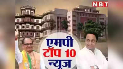 MP Top 10 News: भूपेन्द्र यादव को एमपी चुनाव के लिए मिली बड़ी जिम्मेदारी, छिंदवाड़ा में चलती कार में आया हार्ट अटैक