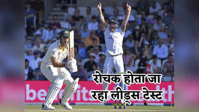 Ashes 2023: ऑस्ट्रेलिया के पास 142 रनों की बढ़त, इंग्लैंड ने झटके 4 विकेट, रोमांचक मोड़ पर एशेज का तीसरा टेस्ट
