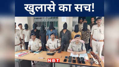 Bihar: नालंदा नगरनौसा बैंक लूट मामले में 7 गिरफ्तार, जानिए बिना रुपये बरामदगी के पुलिस के दावे का सच