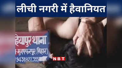 Bihar: वो चीखती रही... दरिंदे जबरन शराब पिलाकर गैंगरेप करते रहे, मुजफ्फरपुर में नाबालिग के साथ हैवानियत
