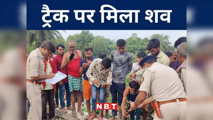 Bihar: मुजफ्फरपुर में जिसके बेटे की हुई थी हत्या उसके पिता का शव रेलवे ट्रैक पर मिलने से हड़कंप