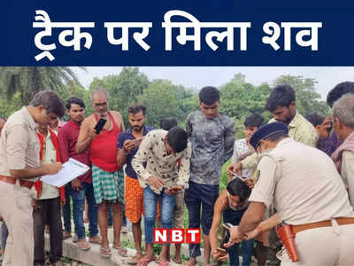 Bihar: मुजफ्फरपुर में जिसके बेटे की हुई थी हत्या उसके पिता का शव रेलवे ट्रैक पर मिलने से हड़कंप