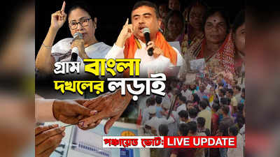 Panchayat Election West Bengal Live: গ্রাম বাংলা কার? রায় দেবে জনতা