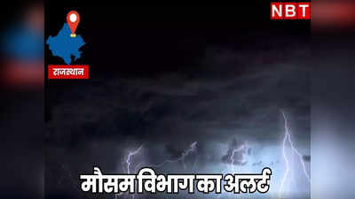 Rajasthan Rain Alert: राजस्थान में नहीं थम रहा भारी बारिश का दौर, आज कैसा रहेगा मौसम, IMD का बड़ा अपडेट
